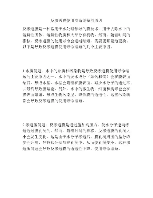 反渗透膜使用寿命缩短的原因