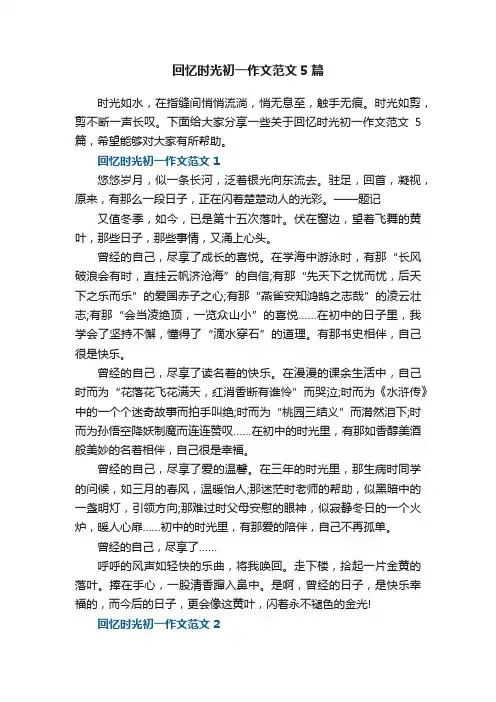 回忆时光初一作文范文5篇
