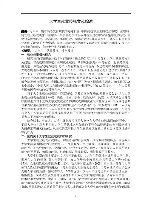 就业歧视文献综述