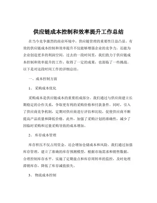 供应链成本控制和效率提升工作总结