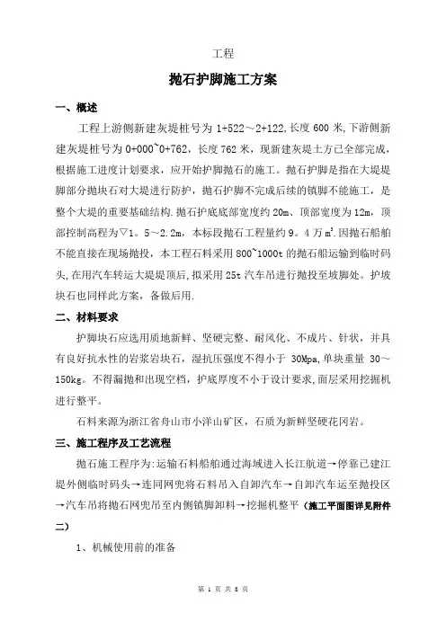 抛石护脚专项施工方案