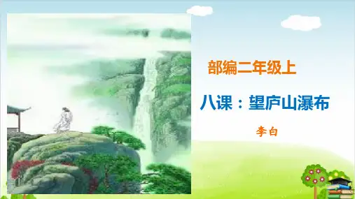 《望庐山瀑布》PPT课件人教部编版1