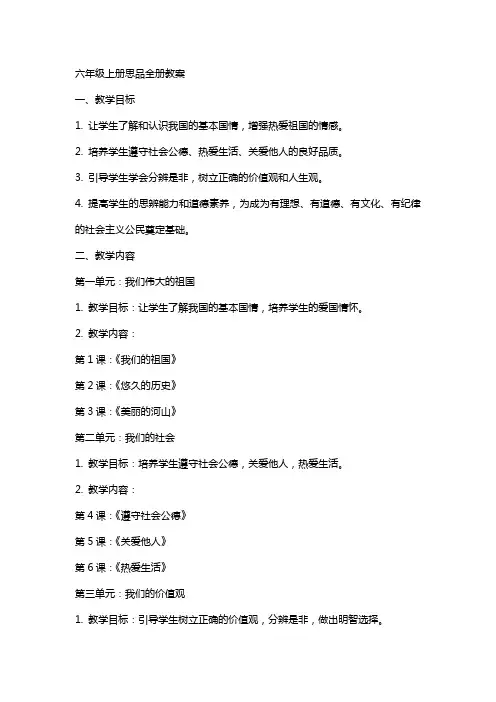 六年级上册思品全册教案