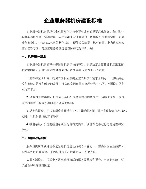 企业服务器机房建设标准