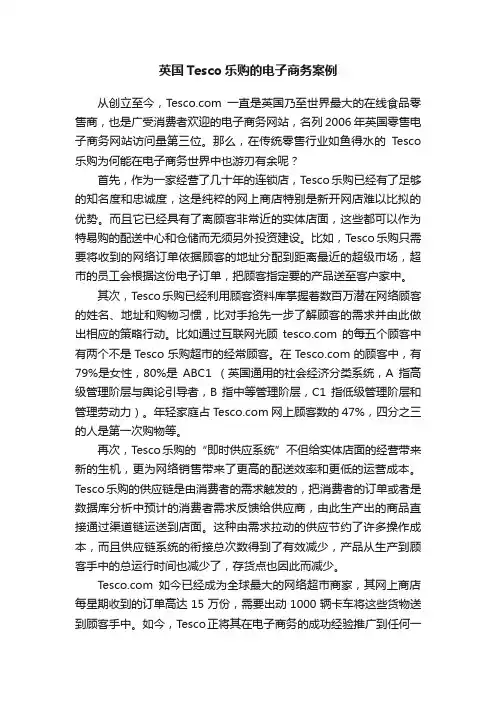 英国Tesco乐购的电子商务案例