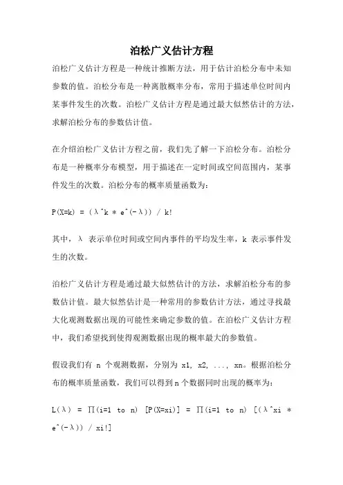 泊松广义估计方程