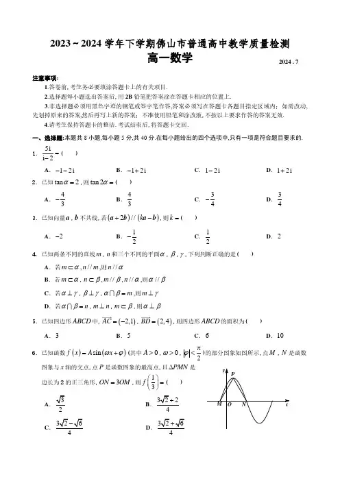2023—2024学年下学期佛山市普通高中教学质量检测高一数学试题及答案