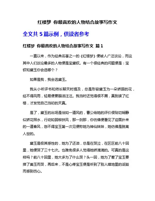 红楼梦 你最喜欢的人物结合故事写作文