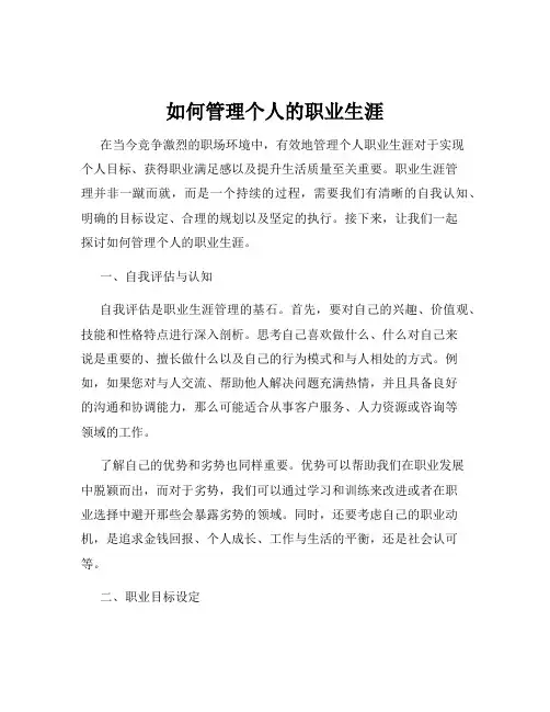 如何管理个人的职业生涯