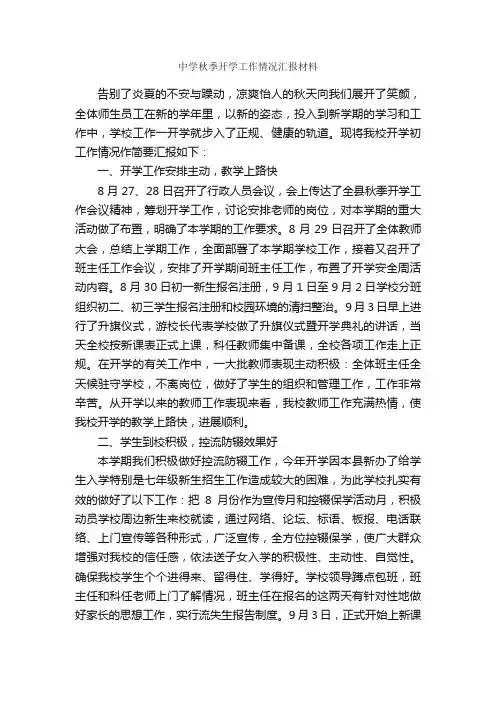 中学秋季开学工作情况汇报材料_工作汇报_