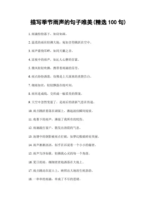 描写季节雨声的句子唯美(精选100句)