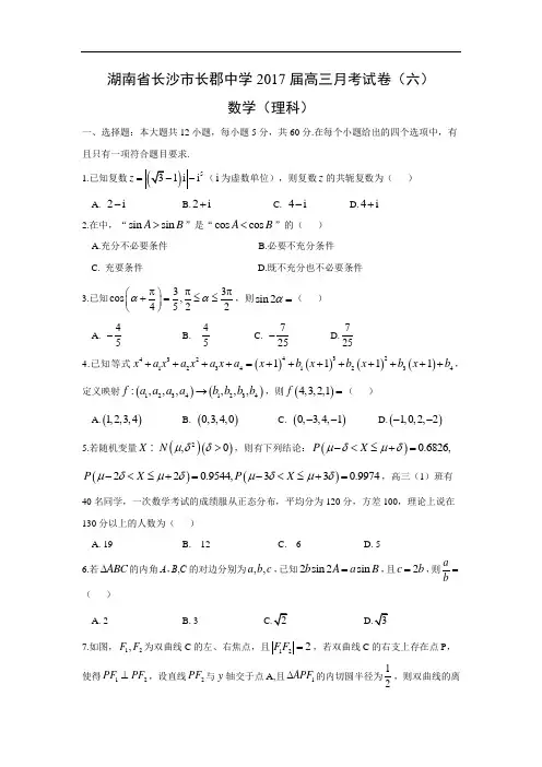 湖南省长沙市长郡中学2017届高三月考试卷试卷(六)(理)含答案