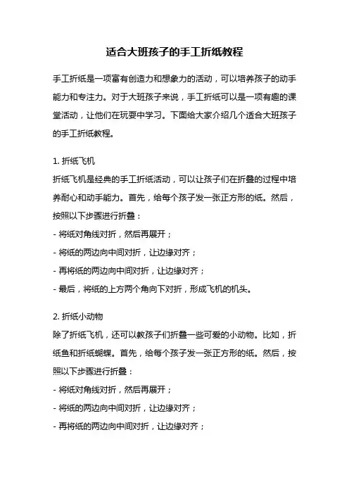 适合大班孩子的手工折纸教程