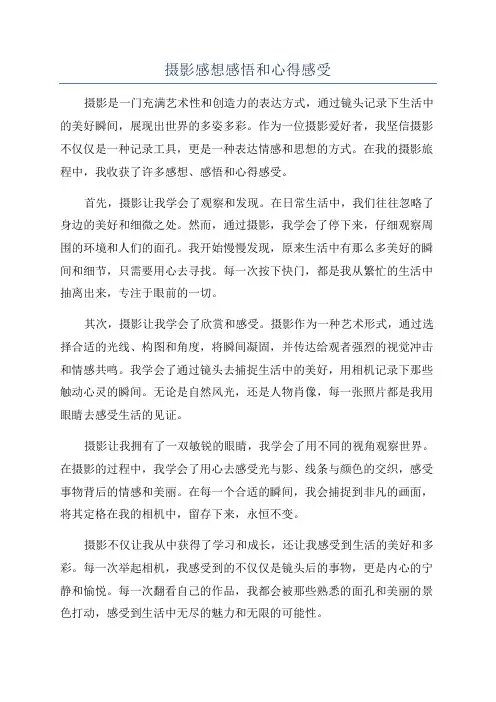 摄影感想感悟和心得感受