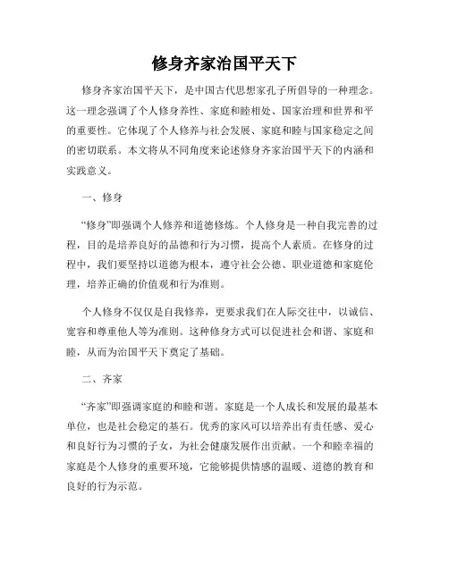 修身齐家治国平天下