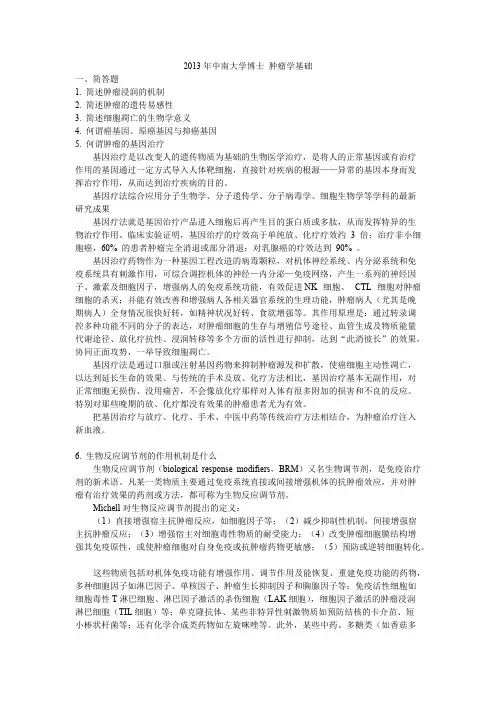 -年 中南大学博士 肿瘤学基础试题及答案