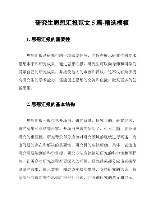研究生思想汇报范文5篇-精选模板