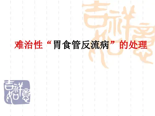 医药代表学术培训-难治性GERD的处理2013-04PPT课件