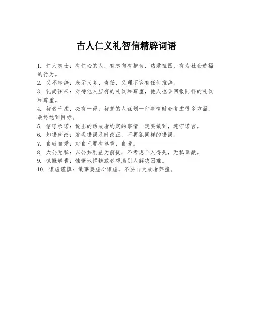 古人仁义礼智信精辟词语