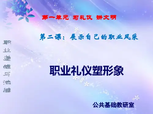 第二课 展示自己的职业风采课件 (1)
