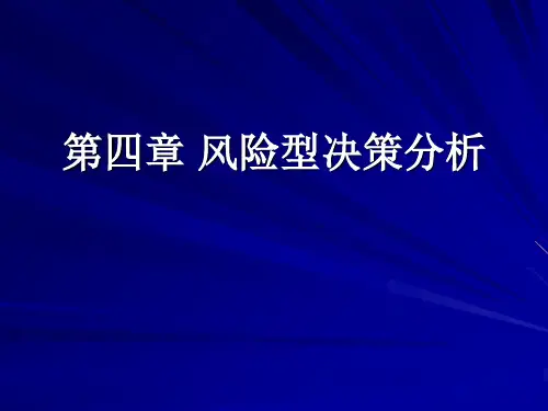 风险型决策分析教材(PPT 87页)