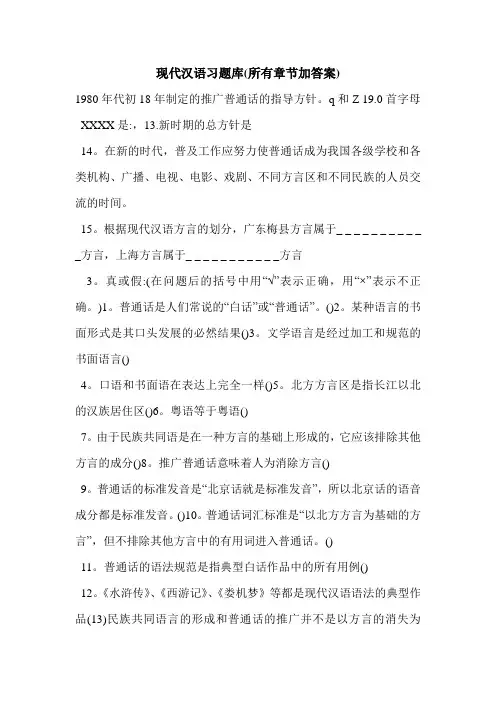 现代汉语习题库(所有章节加答案)