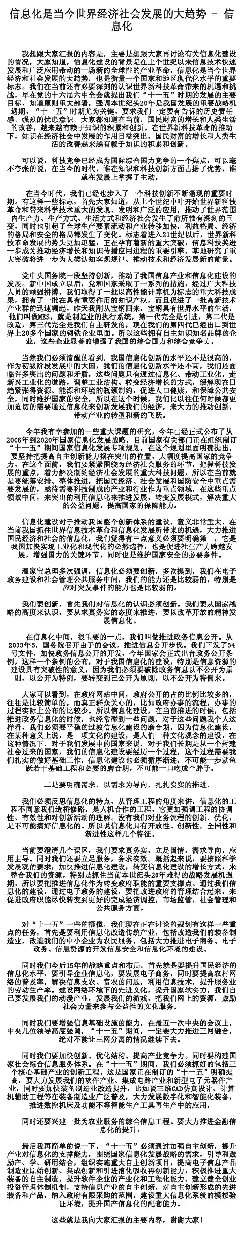 信息化是当今世界经济社会发展的大趋势-信息化