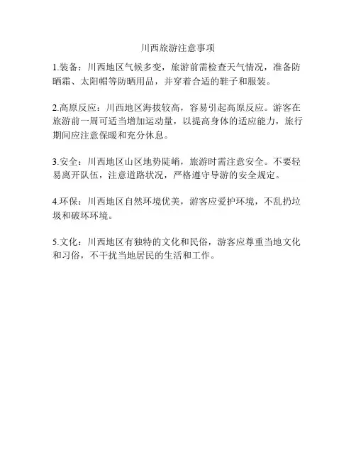 川西旅游注意事项
