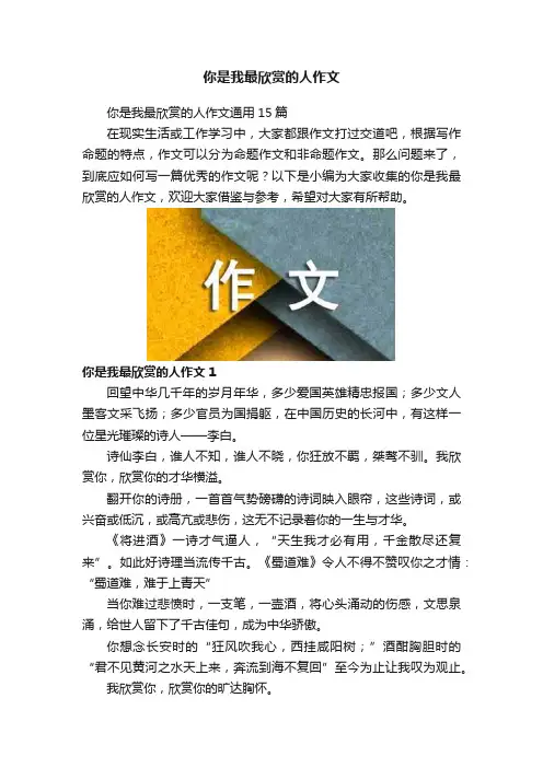 你是我最欣赏的人作文