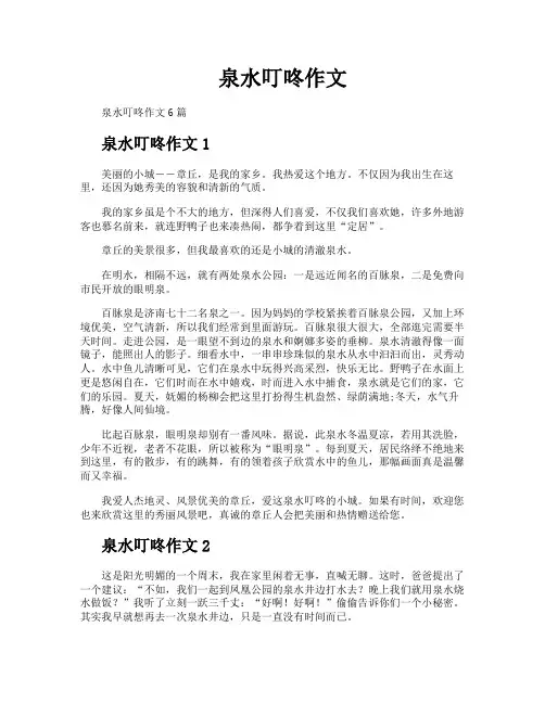 泉水叮咚作文