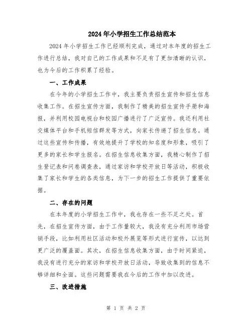 2024年小学招生工作总结范本