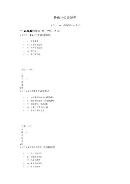 传出神经系统药 (1)
