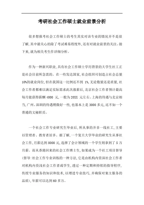 考研社会工作硕士就业前景分析【最新版】