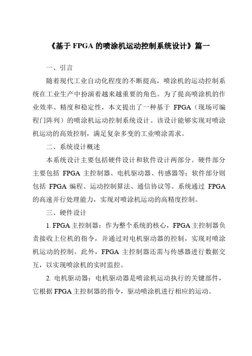 《基于FPGA的喷涂机运动控制系统设计》范文