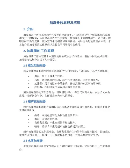 加湿器的原理及应用