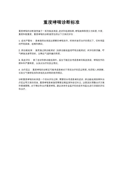 重度哮喘诊断标准