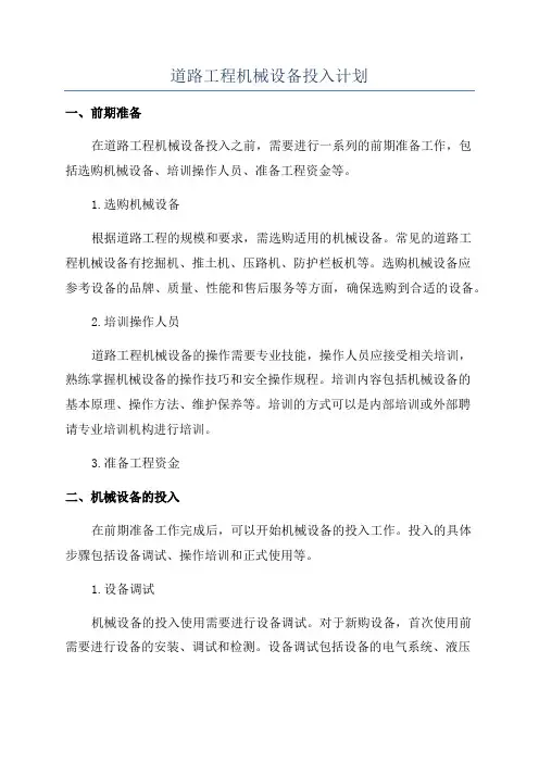 道路工程机械设备投入计划