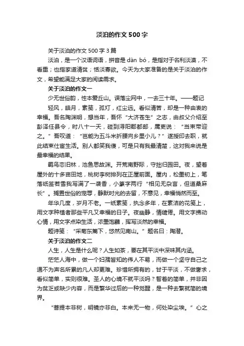 关于淡泊的作文500字3篇