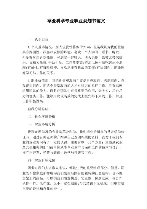草业科学专业职业规划书范文