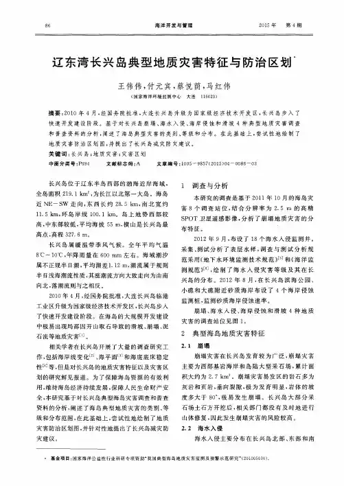 辽东湾长兴岛典型地质灾害特征与防治区划