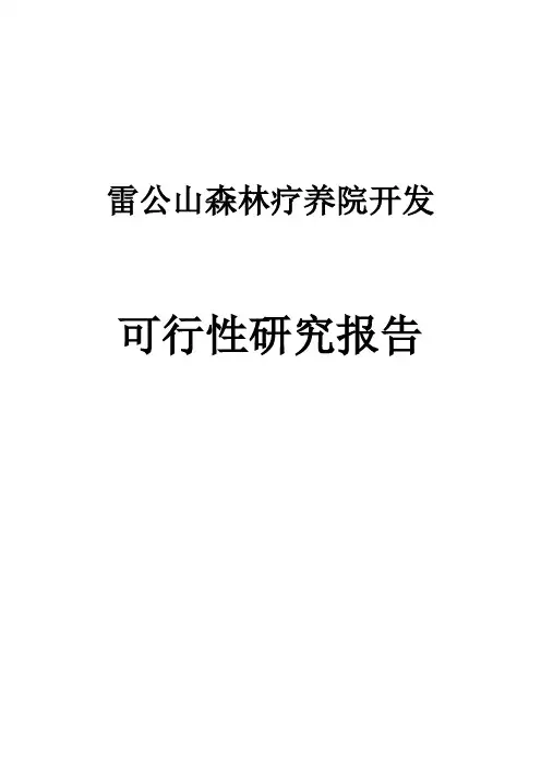 雷公山森林疗养院开发可行性研究报告
