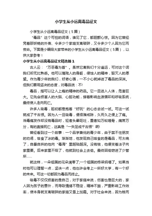小学生从小远离毒品征文