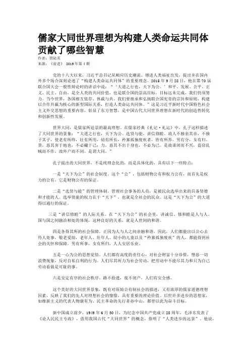 儒家大同世界理想为构建人类命运共同体贡献了哪些智慧