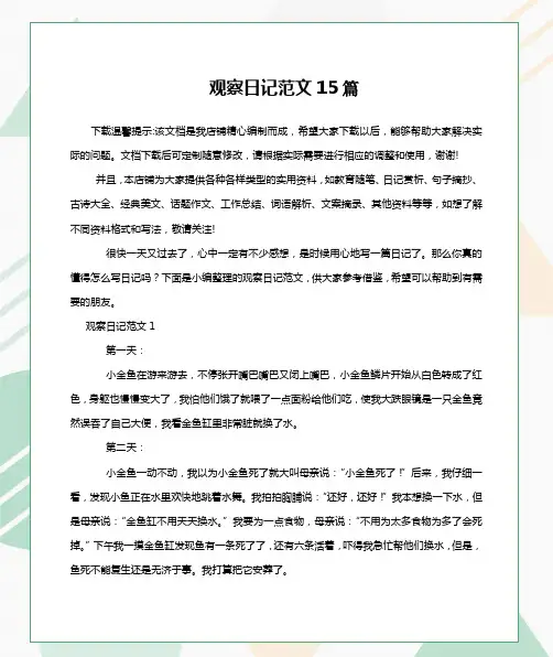 观察日记范文15篇