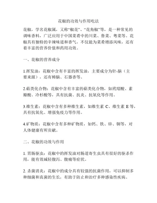 花椒的功效与作用吃法