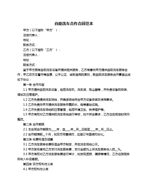 自助洗车合作合同范本
