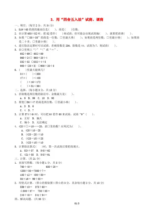 四年级数学上册二两三位数除以两位数用四舍五入法试商调商习题苏教版