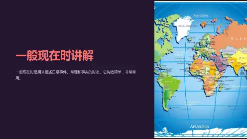 一般现在时讲解
