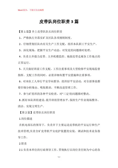皮带队岗位职责3篇