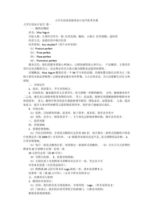 大学生创业创新商业计划书优秀5篇